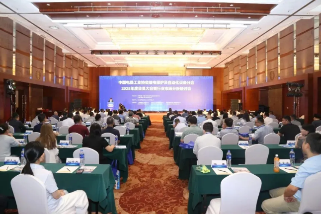 太阳成集团tyc33455应邀出席2025年度中国电器工业协会继电保护及自动化设备分会会员大会暨行业市场分析研讨会