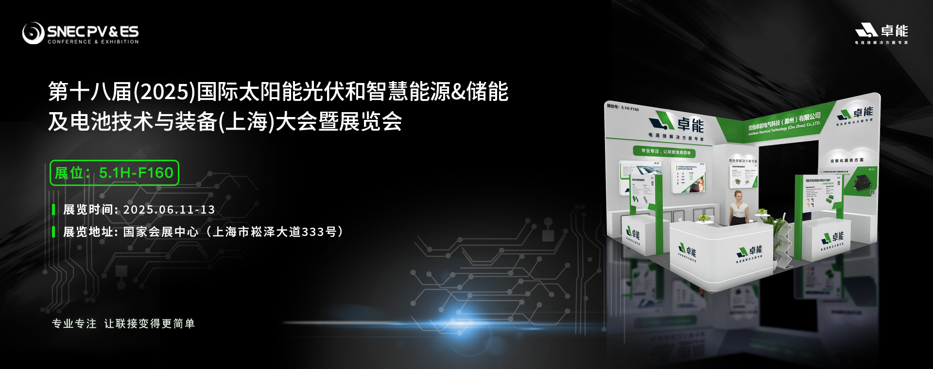 2025光伏展，卓能展台等您来点亮!