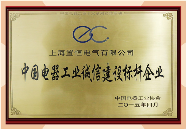 中国电器诚信建设标杆企业